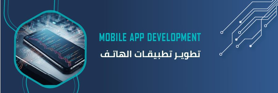 برمجة تطبيقات موبايل احترافية | DigiCode