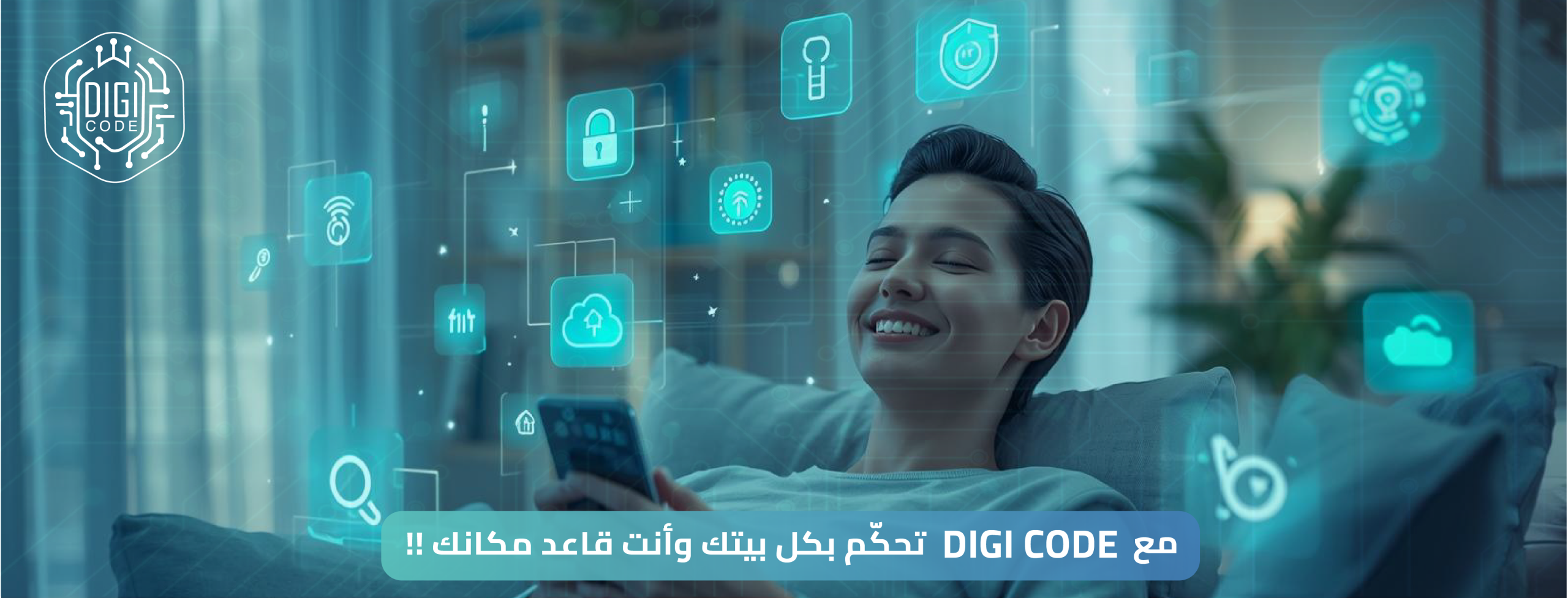 أنظمة المنزل الذكي: حلول ذكية لراحة أكبر وأمان متقدم في 2026